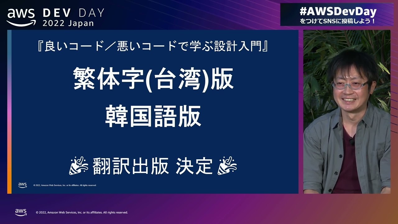 風刺動画「一枚岩モデル」で考える、DDD の境界付けられたコンテキスト   | AWS Dev Day 2022 Japan #AWSDevDay