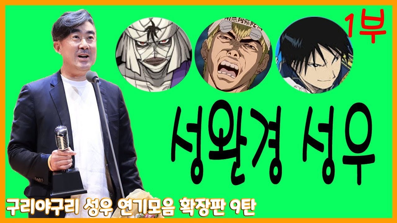 성우 연기모음 - 성완경 편 (1부)
