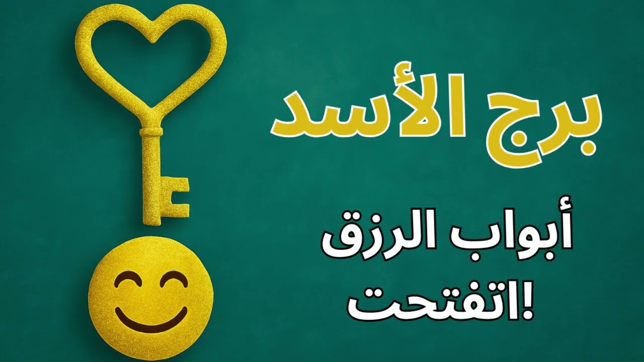 ♎ برج الأسد| استخارة كونية تكشف اختبارك الأخير… والطاقة الإيجابية اللي هتدخل حياتك دلوقتي