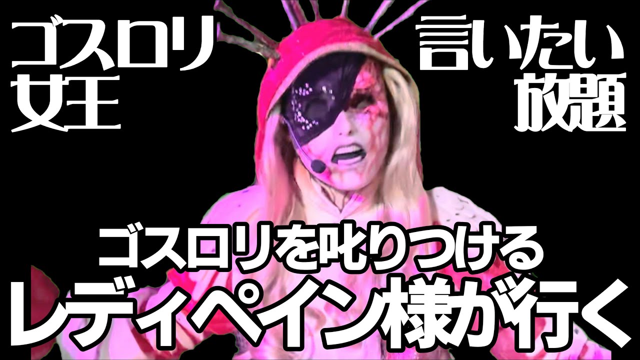【USJ】大人の女性の魅力が半端ない！ゴスロリ女王レディーペイン様のファンの方にお贈りします。ペイン様に叱られたゴスロリはどうするのでしょうか⁉️レディペイン様のラタタもあるよ❣️