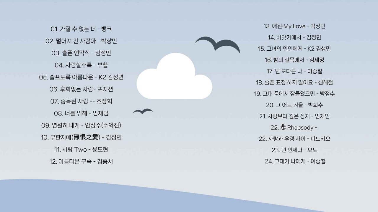 한국 90년대 락발라드 명곡 노래 모음