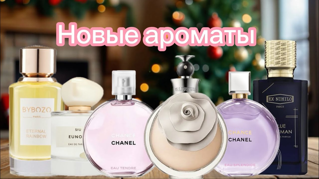 Новые ароматы✨ Пополнение парфюмерной коллекции 😇