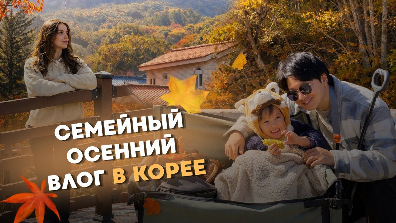🇷🇺🇰🇷Осень в Корее| готовим пасту| мама учит корейский и пошла на спорт| большой закуп