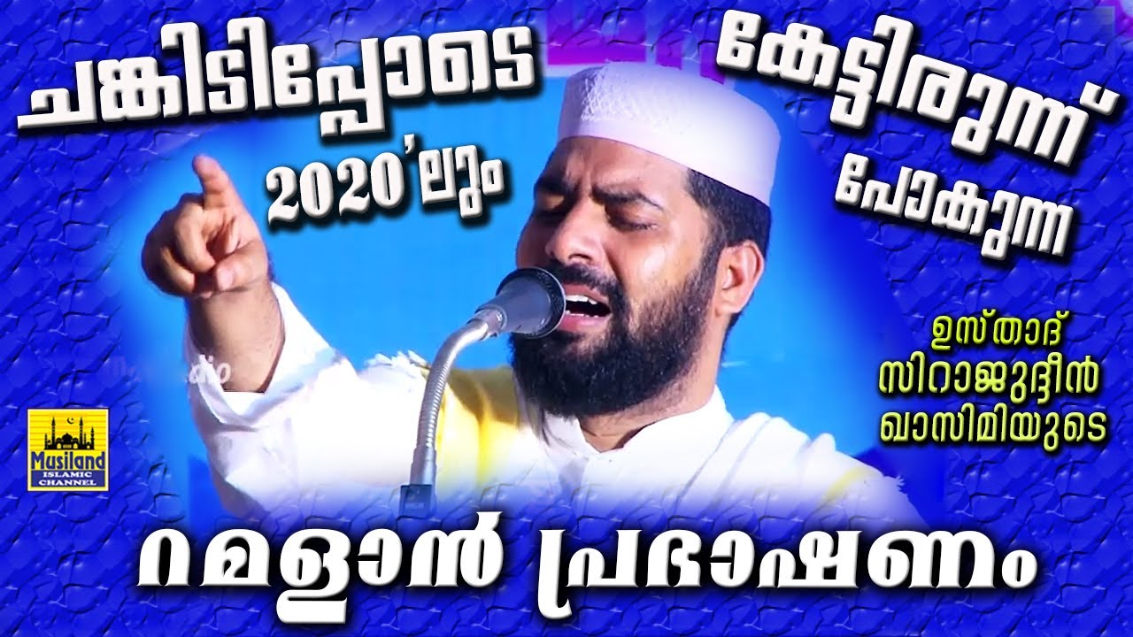 ചങ്കിടിപ്പോടെ കേട്ടിരുന്ന് പോകുന്ന റമളാൻ പ്രഭാഷണം | SIRAJUDEEN QASIMI NEW | RAMADAN SPEECH 2020