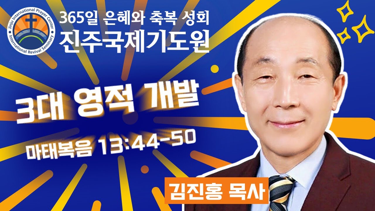 3대 영적 개발 • 김진홍 목사 • 마태복음 13:44-50 • 2026-02-18 (수) 저녁 8시 축복 성회 • 진주국제기도원 • 365일 기도와 예배