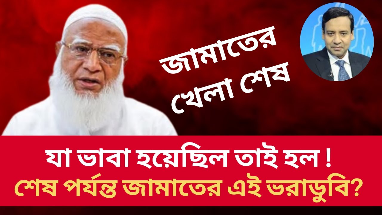 যা ভাবা হয়েছিল তাই হল? শেষ পর্যন্ত জামাতের এই ভরাডুবি? Golam Maula Rony | Talk Show | News