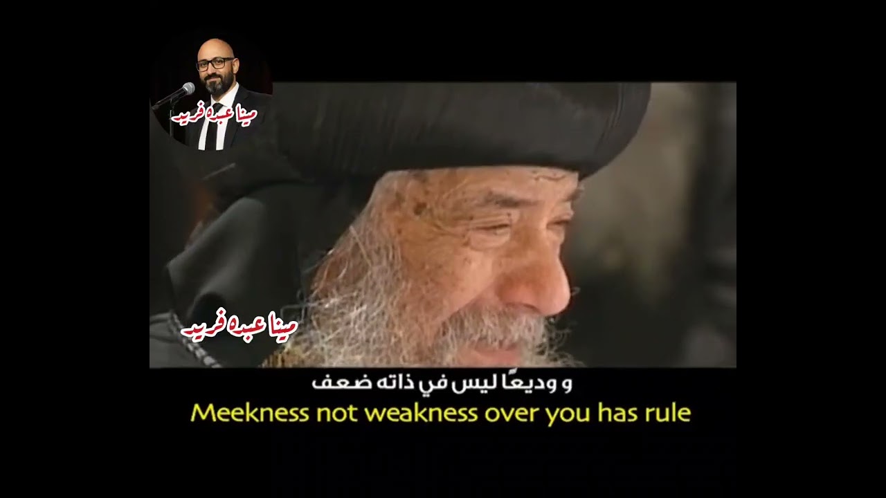 قصيدة هذه تقواكَ إيمانٌ فحبٌ/ اداء مينا عبده فريد #ترانيم #قصائد #jesus #shorts #viral #اكسبلور 