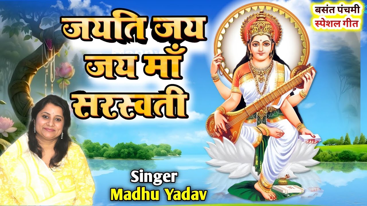 सरस्वती वंदना | SARASWATI VANDANA| बसंत पंचमी स्पेशल|मधु यादव | जयति जयति जय जय मां सरस्वती