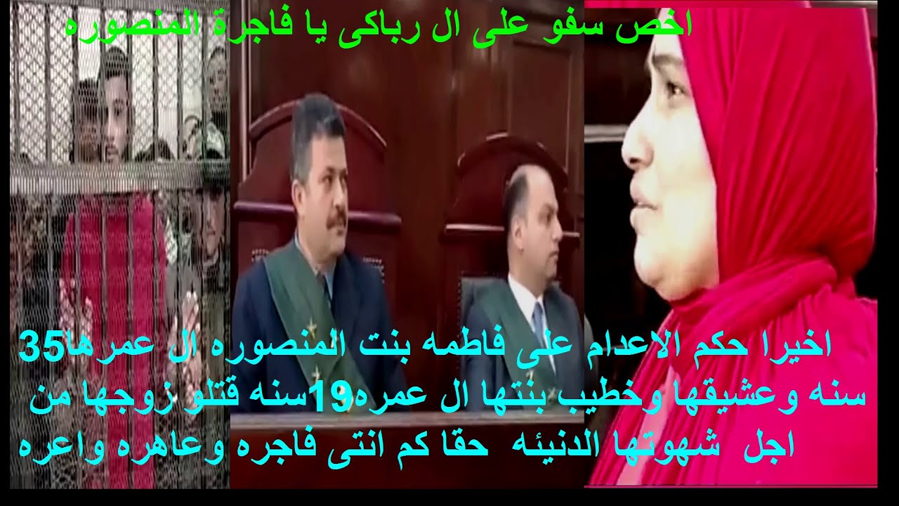 فاطمه فاجرة المنصوره خدت اعدام هيه وعشيقها #محمد خطيب #بنتها بعد ما قتلو #زوجها وعاشو سنه فى الحر ام
