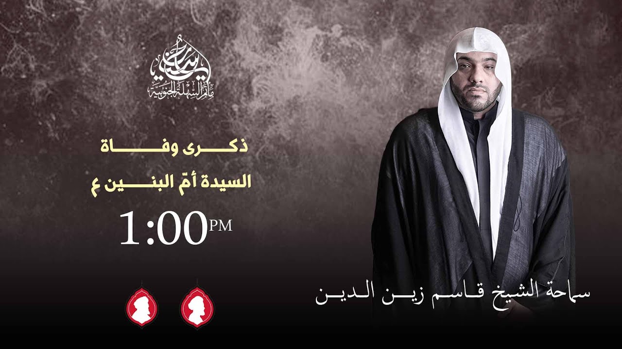مأتم السهلة الجنوبية -  الخطيب الشيخ  قاسم زين الدين  - ذكرى وفاة السيدة فاطمة إم البنين (ع) 1447 هـ