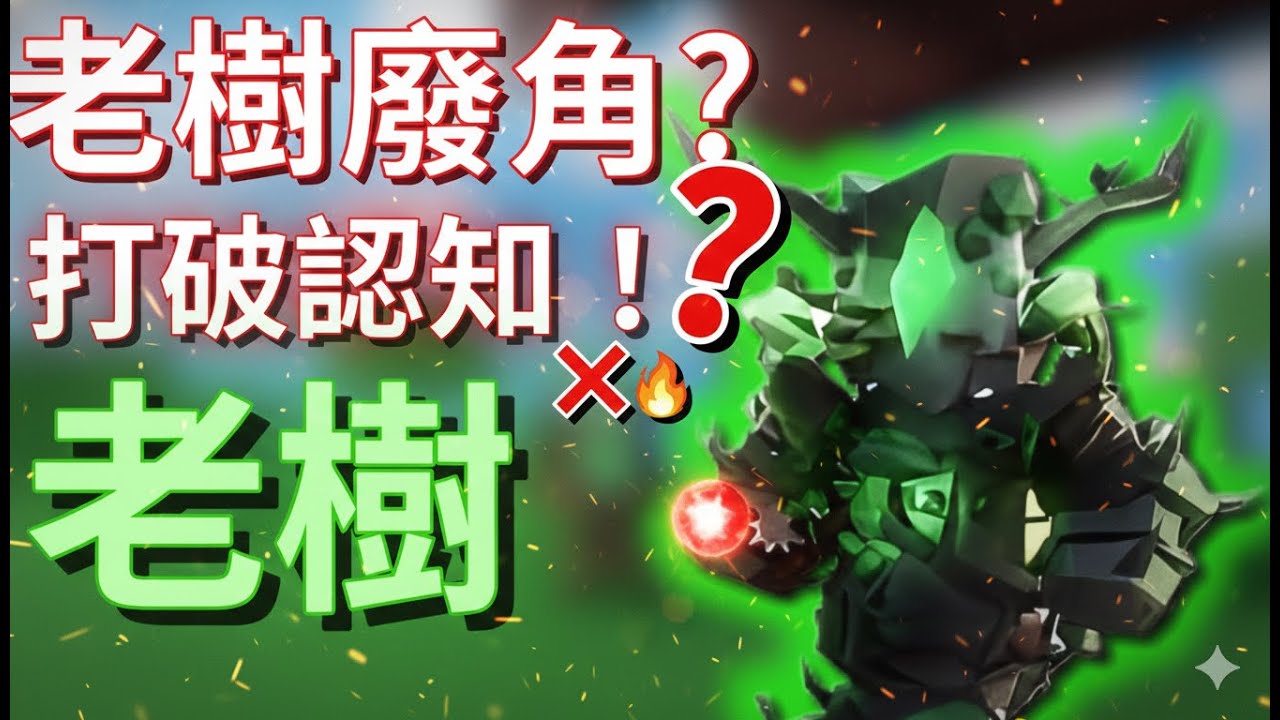 老樹廢角？這 20 秒會讓你懷疑人生...🌳🔥 1 VS 4 極限反殺！(BedWars)