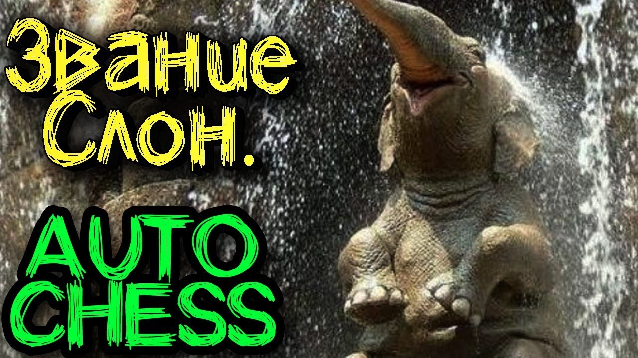 Лучший билд для взятия слона - Dota Auto Chess - В поисках имбы