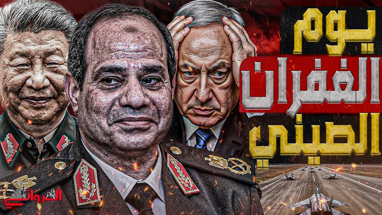يوم الغفران الصيني || خدعة مناورات المقاتلات المصرية والصينية تكشف زمن الاستجابة الفعلي لجيش تل أبيب