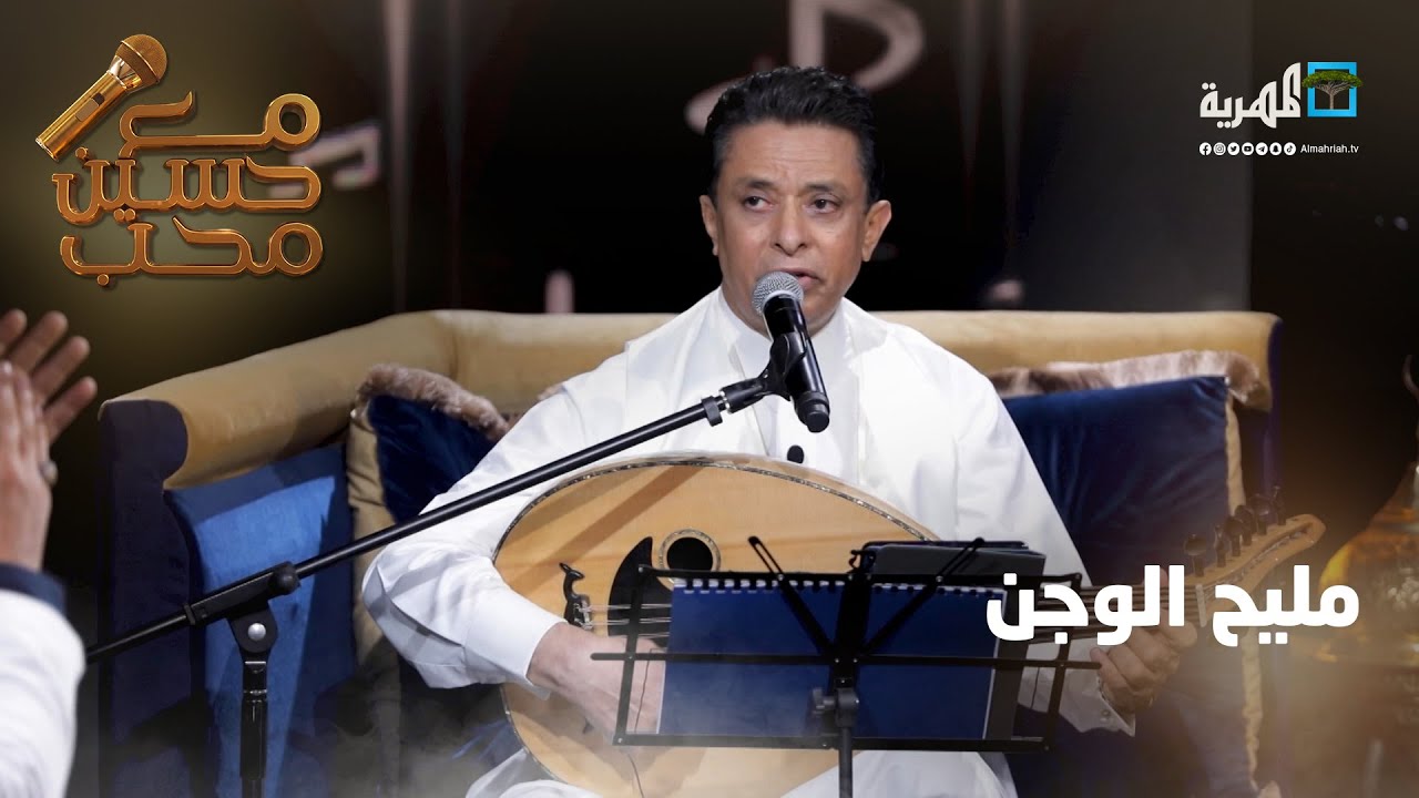 مليح الوجن - الفنان أحمد فتحي | مع حسين محب