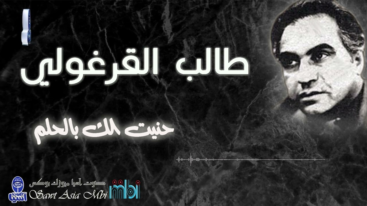 الفنان طالب القرغولي | حنيت الك بالحلم