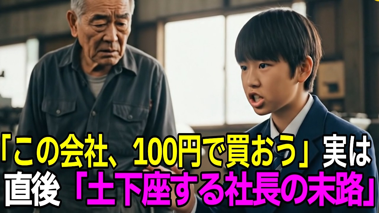 「おじいちゃん、この会社100円で買っちゃおう！」貧乏人と見下された高齢職人、実は最大株主だと判明し社長が土下座する羽目に【感動する話】【朗読】