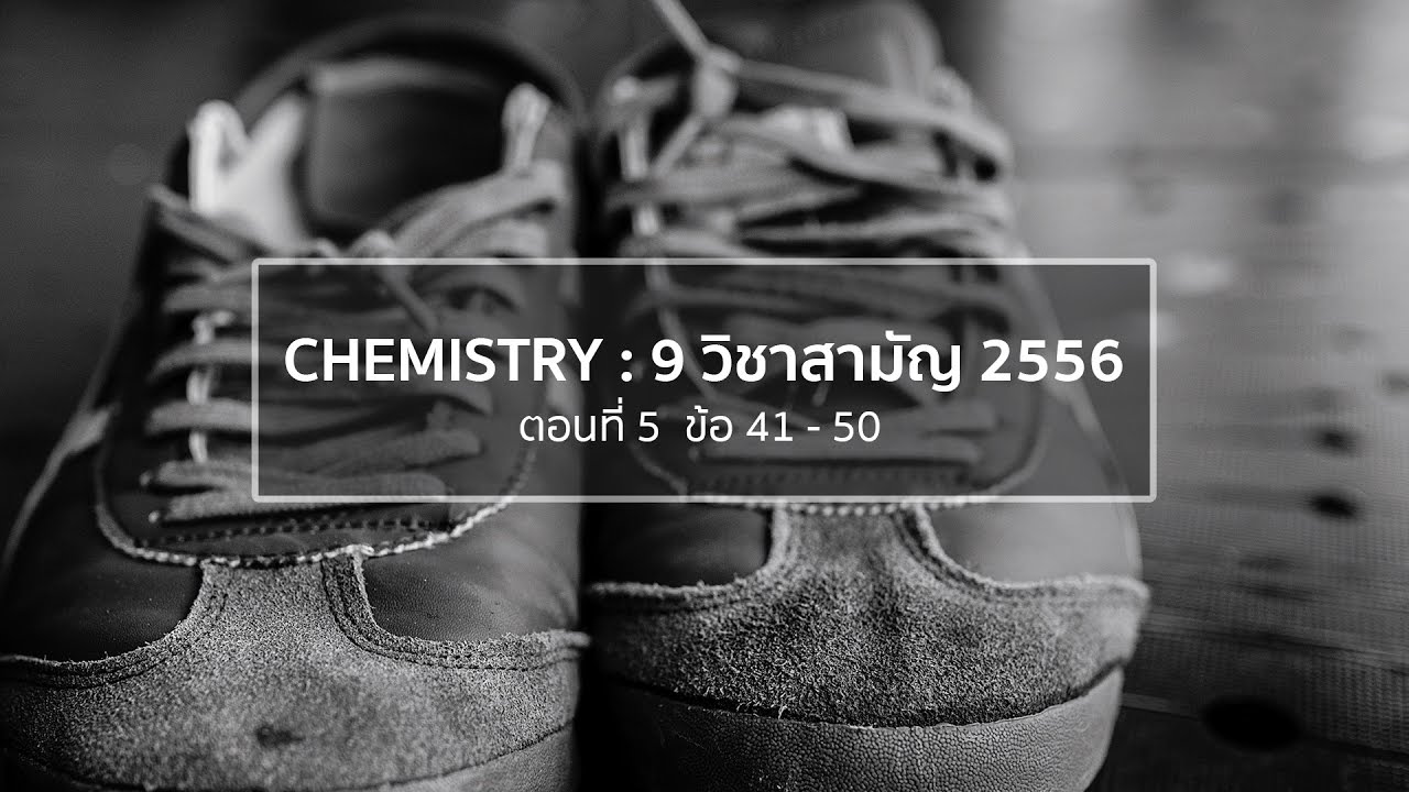เคมี9 วิชาสามัญ 2556 : เทป 5 (ข้อ41-50)