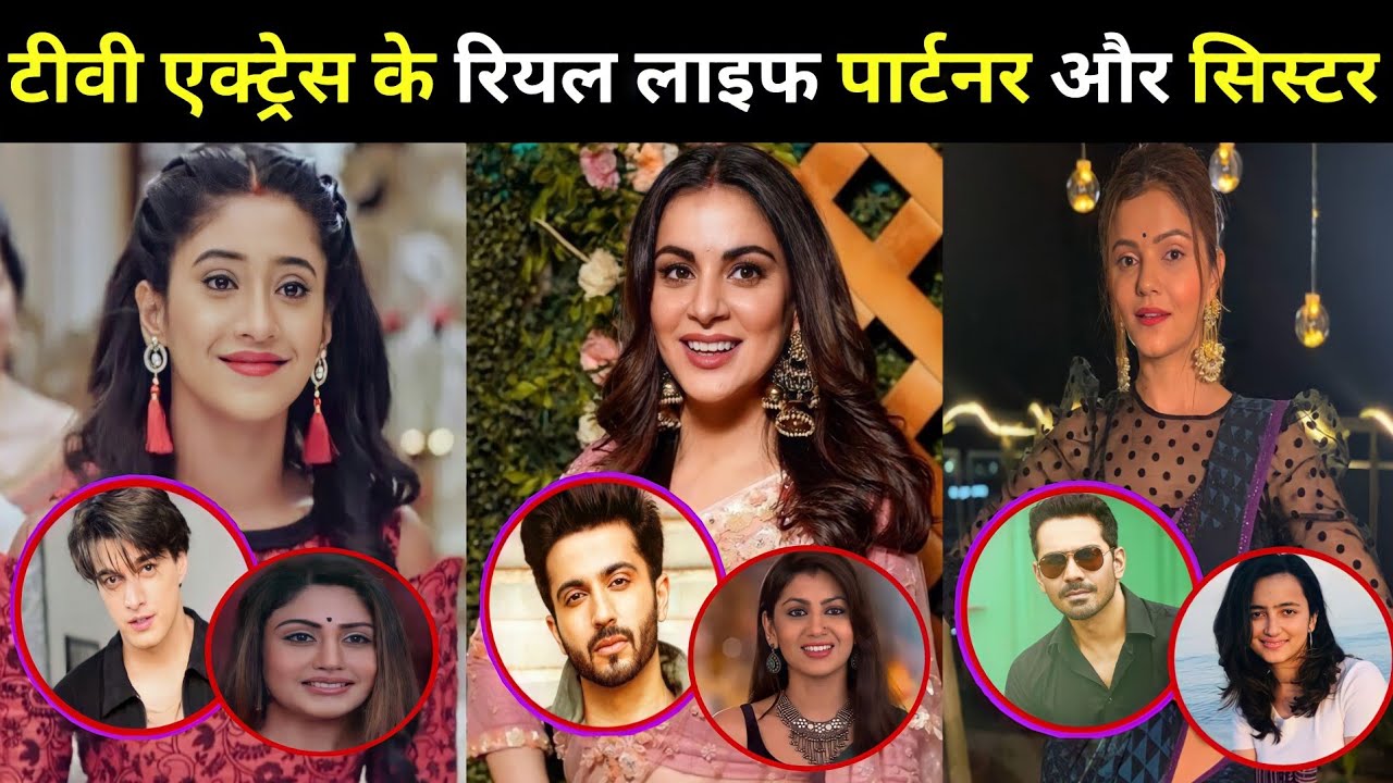 टीवी इंडस्ट्री में मशहूर अभिनेत्रियों के ये रियल लाइफ पार्टनर और बहने ।TV actress sister and partner