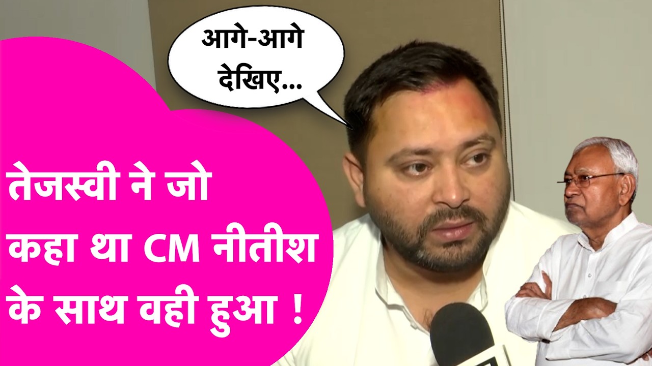 CM Nitish पर सच साबित हो गई Tejashwi Yadav की भविष्यवाणी | Bihar Tak
