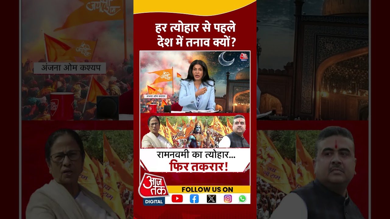 Why is there tension in the country before every festival? | Ram Navami | BJP-TMC | Anjana Om Kashyap | #shorts