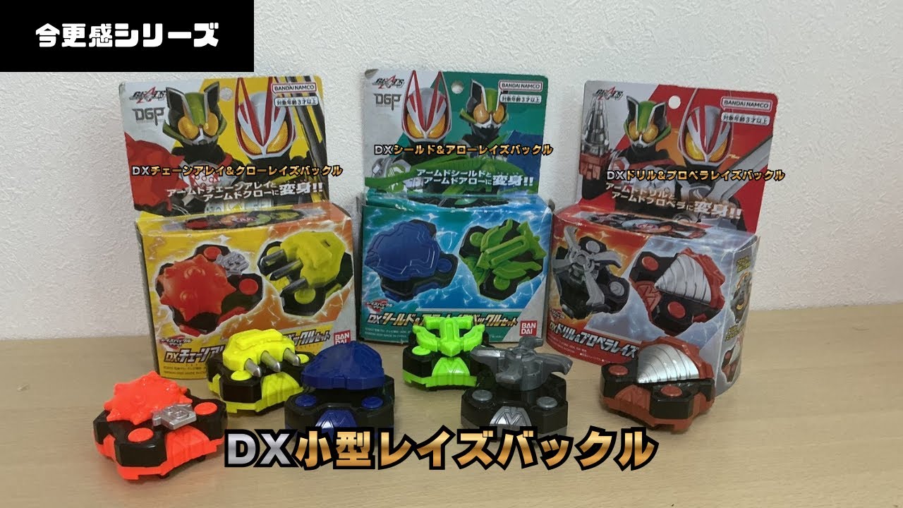 今更感シリーズDX小型レイズバックル一気レビュー！