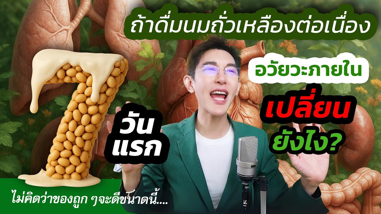 คุณกำลังพลาดของดี จะเกิดอะไรกับอวัยวะเมื่อดื่มนมถั่วเหลือง 7 วันแรก (ของถูก)ไม่คิดเลยว่าจะดีขนาดนี้