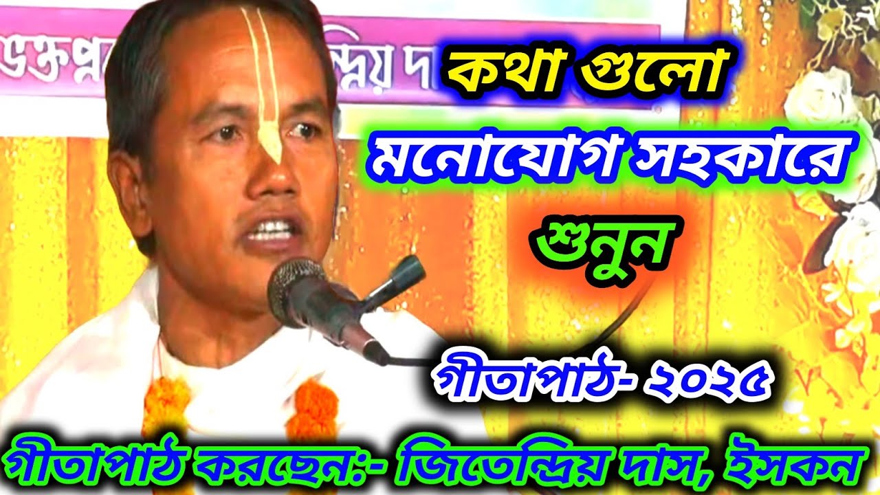 কথাগুলো গুরুত্ব সহকারে শুনুন | জিতেন্দ্রিয় দাস- Jitendra Das | Geeta path 2025