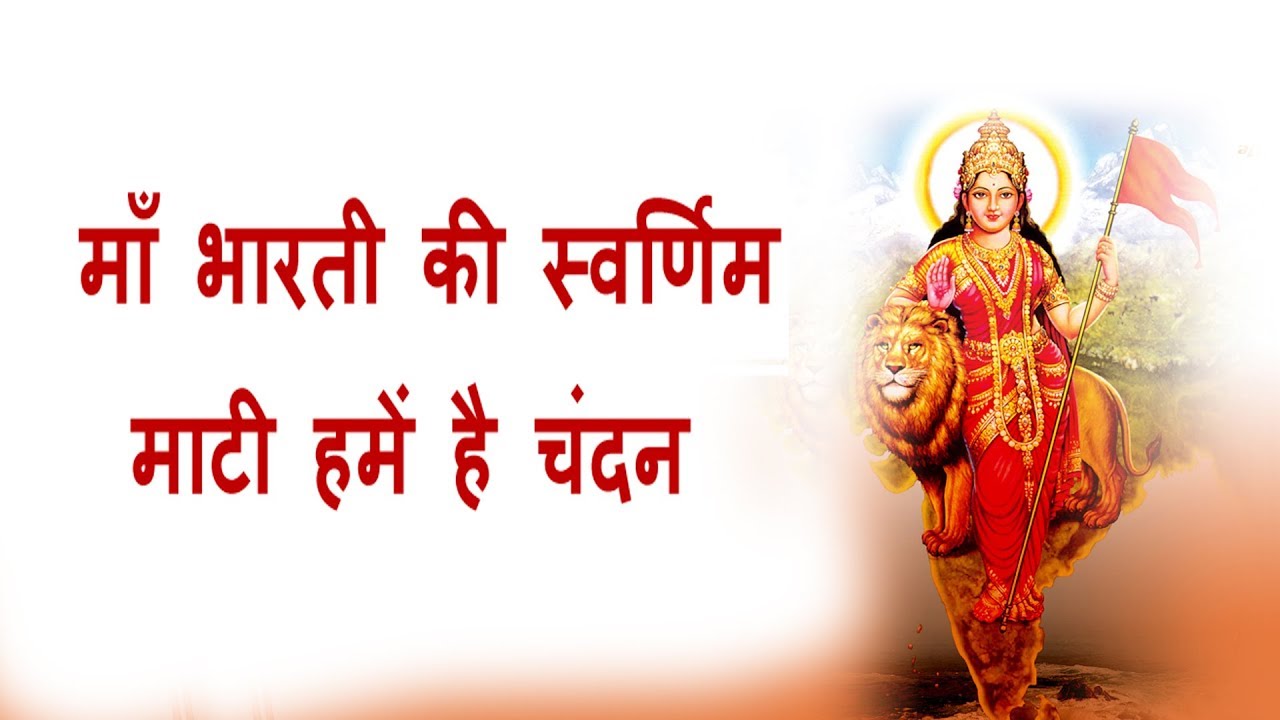 माँ भारती की स्वर्णिम माटी हमें है चंदन || MA BHARATI KI SWARNIM MATI HAME