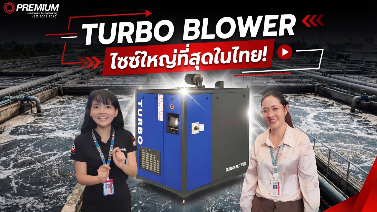 พาชม Turbo Blower ไซซ์ใหญ่ที่สุดในประเทศไทย