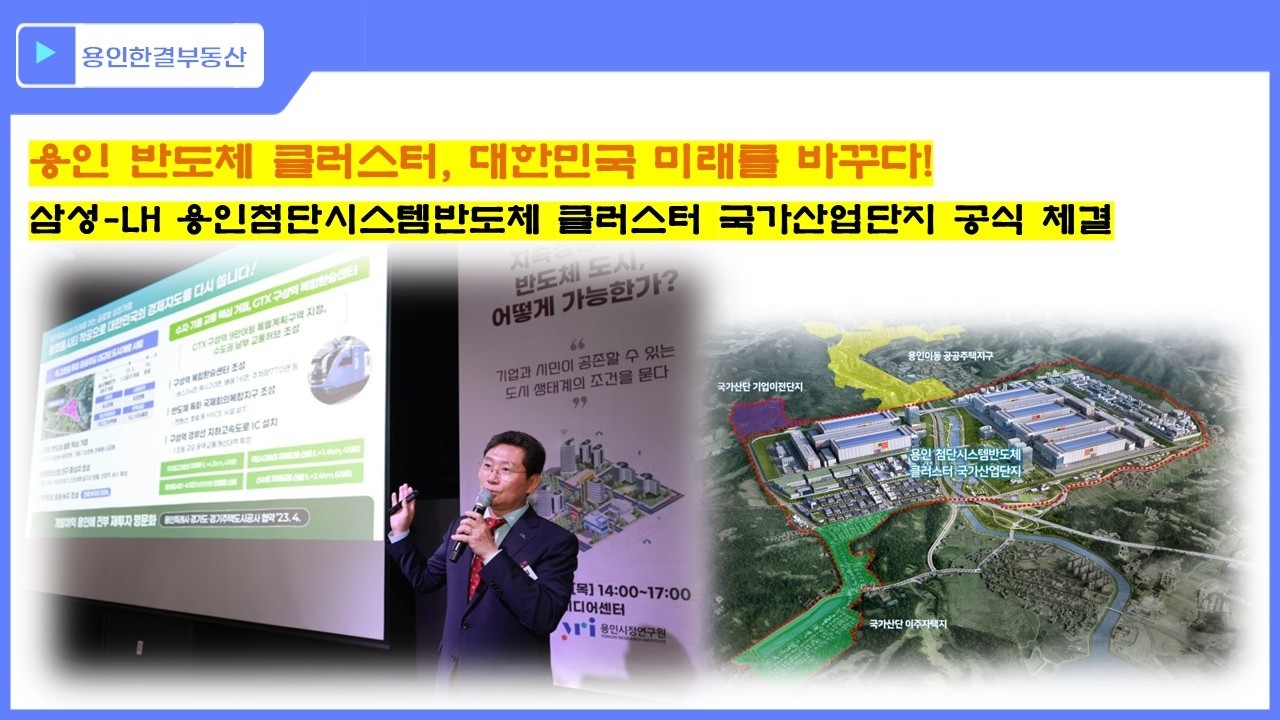 삼성-LH 용인첨단시스템반도체 클러스터 국가산업단지 공식 체결, 용인 반도체 클러스터, 대한민국 미래를 바꾸다!