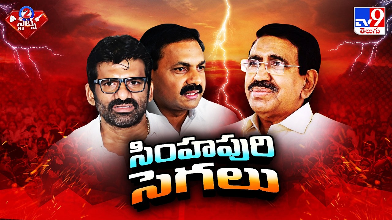 TDP Vs YCP : సింహపురి సెగలు | Politics of Andhra Pradesh - TV9