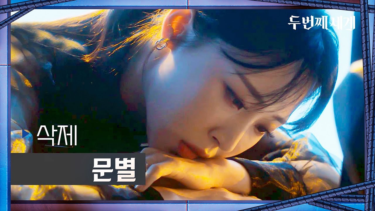 (SUB) [티저] 문별 - 삭제 ♬ | 〈두 번째 세계〉 8/30(화) 저녁 8시 50분 첫 방송