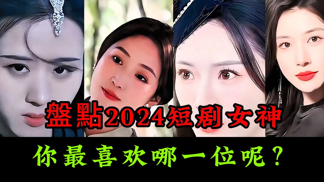 盤點2024大陸短劇女神，大家最喜歡哪位呢？#短剧 #陸劇 #短劇推薦 #短劇女演員 #林琦婷 #常丹丹  #美美 #彭熙雅 #柯以 #张梓琳 #岳雨婷 #孟娜 #黄云云