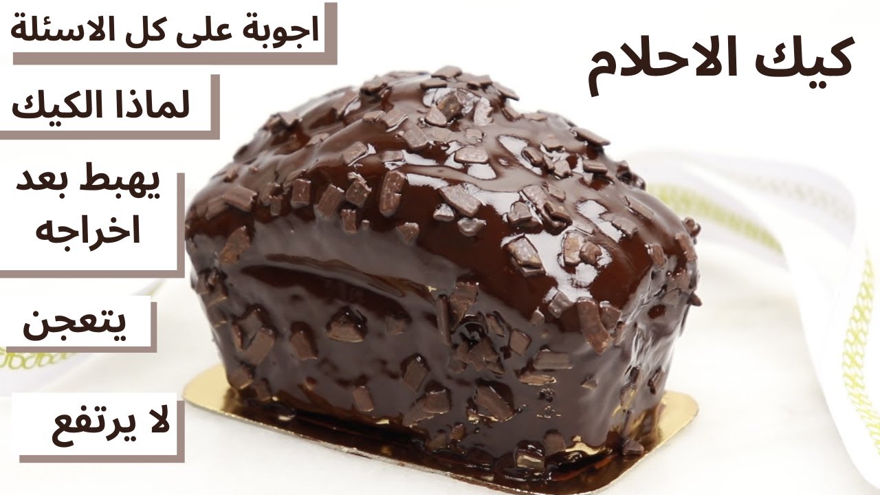 كيكة الشوكولاتة الشاهقة بارتفاع خيالي بدون زبدة لا مضرب كهربائي لا خلاط معلكة و تذوب فالفم