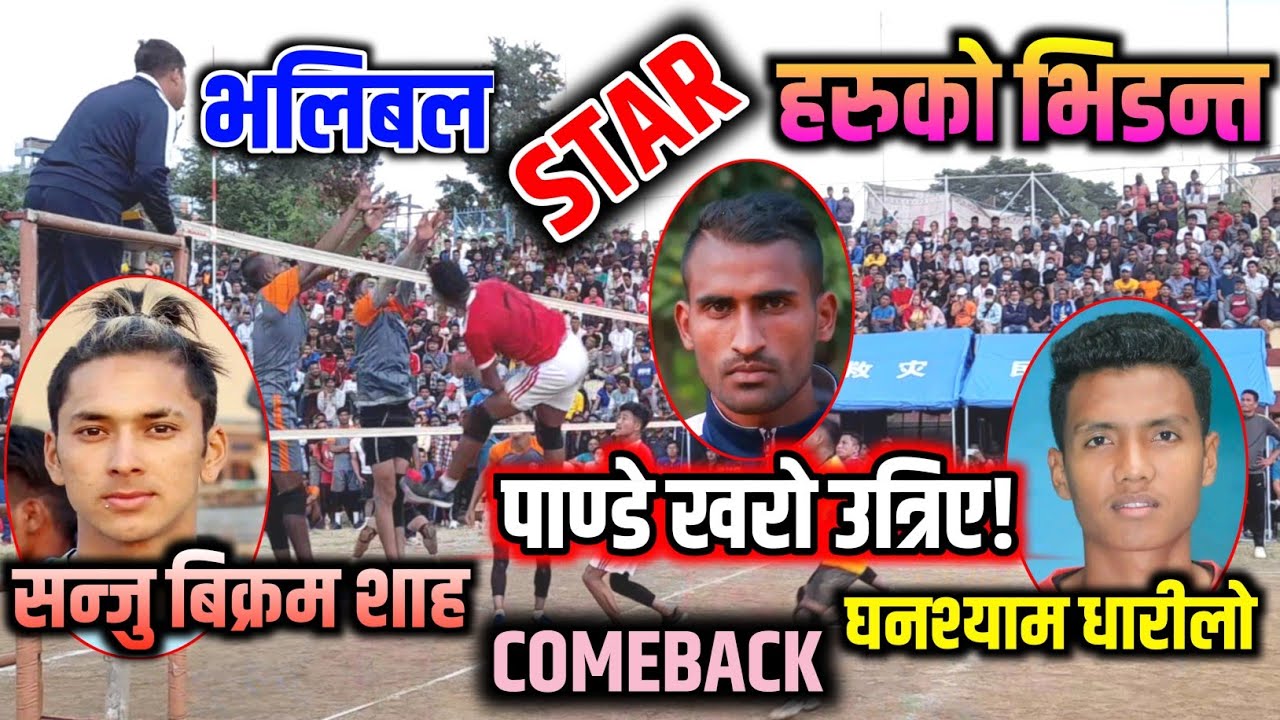 भलिबल STAR हरुको भिडन्त | Sanju Bikram Shah | Ghanshyam Chaudhary | Hari Pandey | Volleyball Match