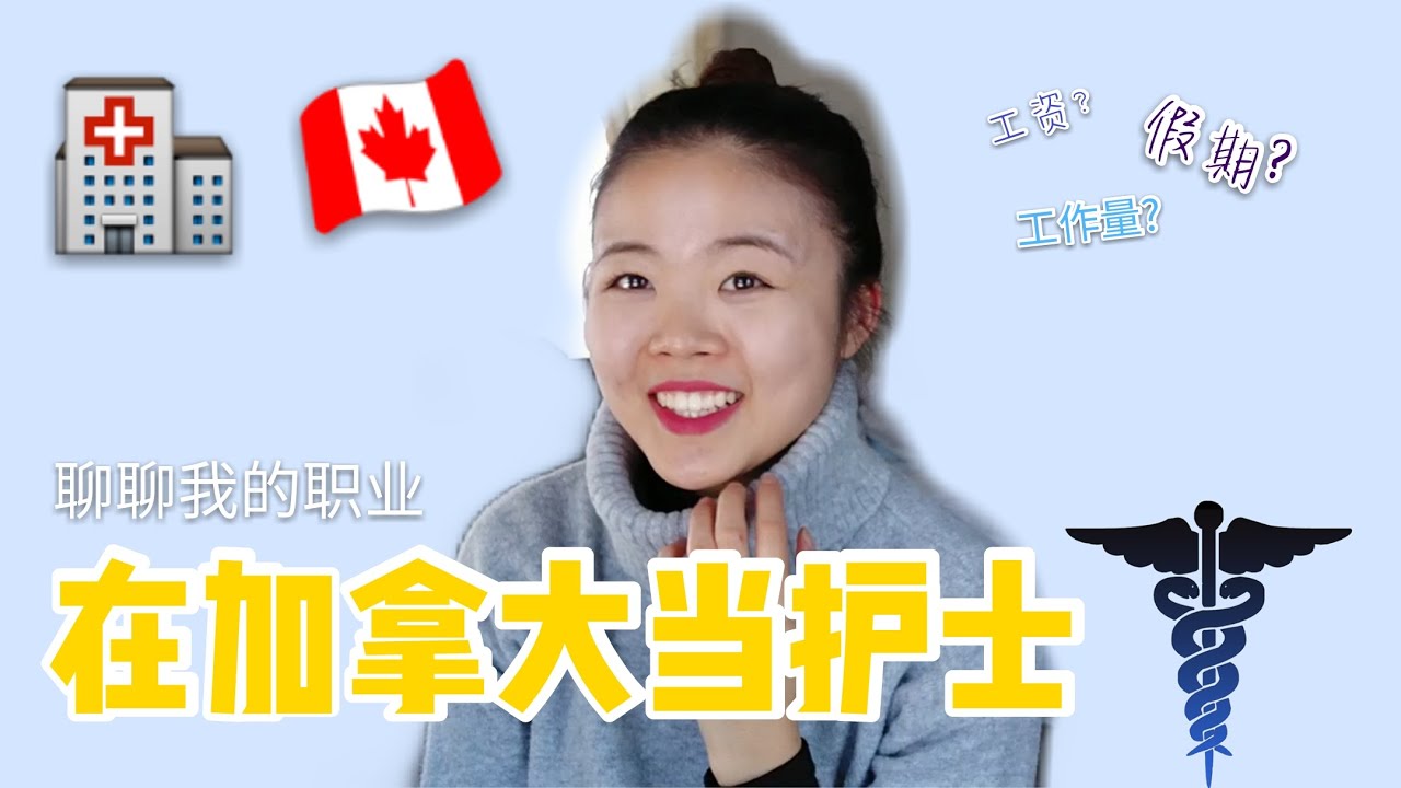 聊聊我的职业 | 在加拿大当护士 | 职业的发展性，工资，假期