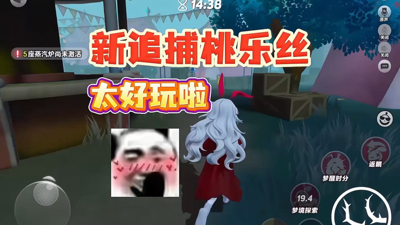 新追捕桃乐丝‼️好玩爱玩，下次还玩...