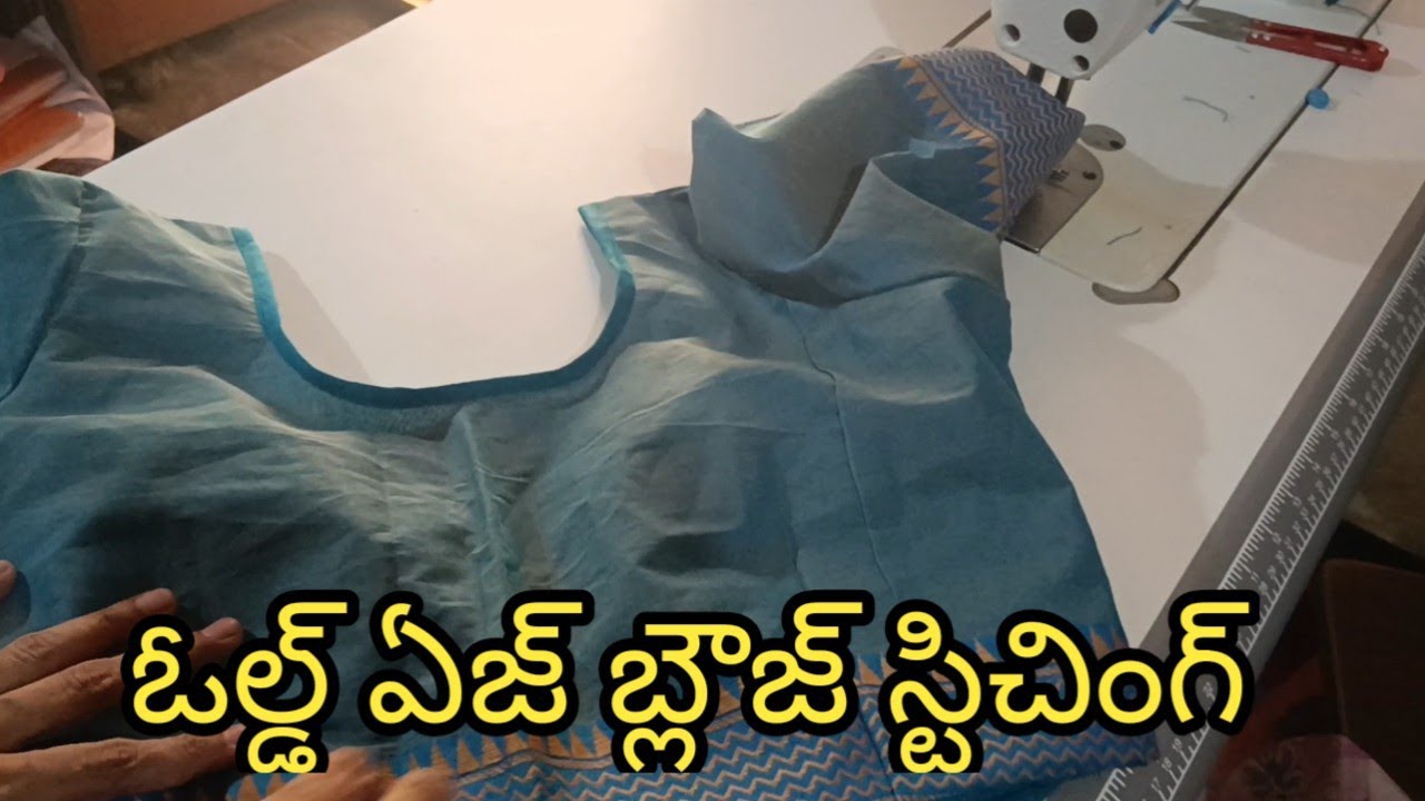 బ్లౌజ్ స్టిచింగ్ ,సింపుల్ మెథడ్ లొ, ఫిట్టింగ్ సూపర్ గా వచ్చేలా.