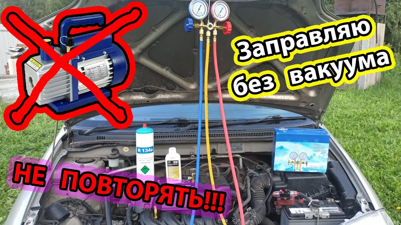 Заправка кондиционера без вакуумирования . Заливаем масло PAG 46 , заправляем фреон 134 А