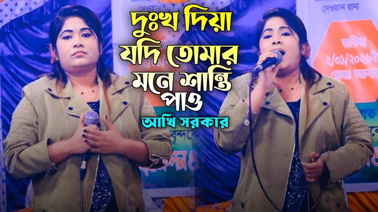 দুঃখ দিয়া যদি তোমার মনে শান্তি পাও - আখি সরকার | Dukko Diya Jodi Tumar Mone Shanti Paw | Akhi Sarker
