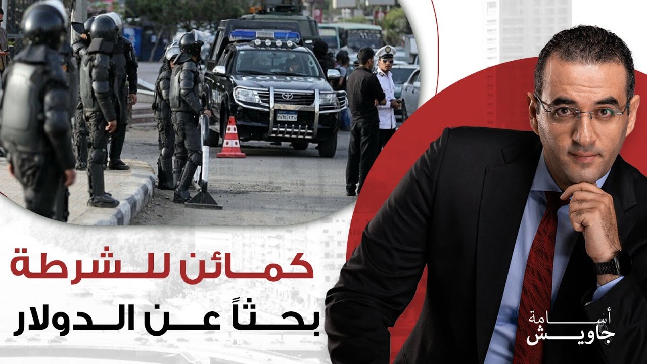 خلي بالك.. الشرطة عاملة كمين الدولار في المناطق دي ، اللي بتمسكه بتحبسه