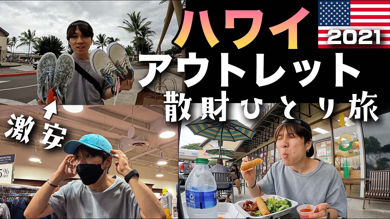 【ハワイ旅行Vlog】衝撃の安さ…！！ワイケレプレミアムアウトレットで１日散財してきた！！ 　２０２１年１１月