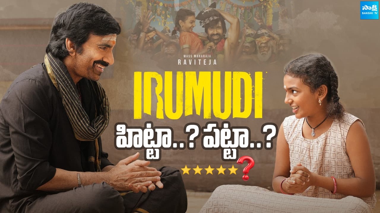 Irumudi Movie Review | Ravi Teja | Shiva Nirvana | Priya Bhavani Shankar  @SakshiTVCinema