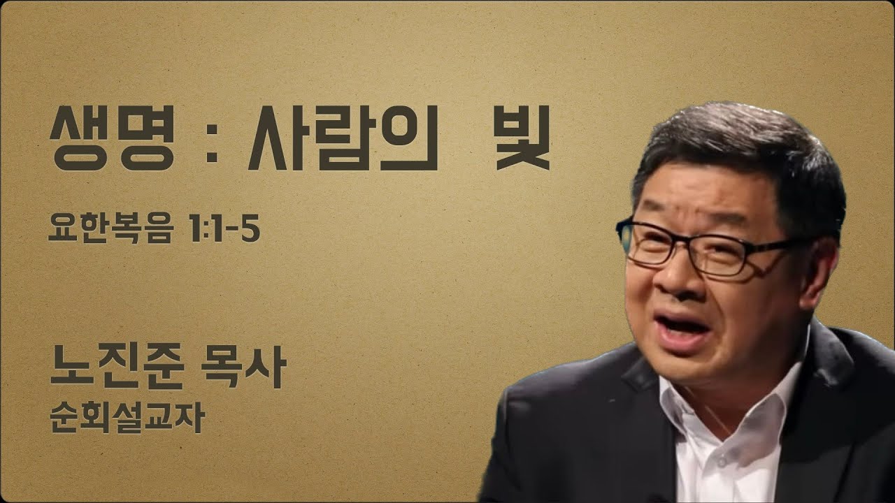 노진준 목사의 요한복음 강해