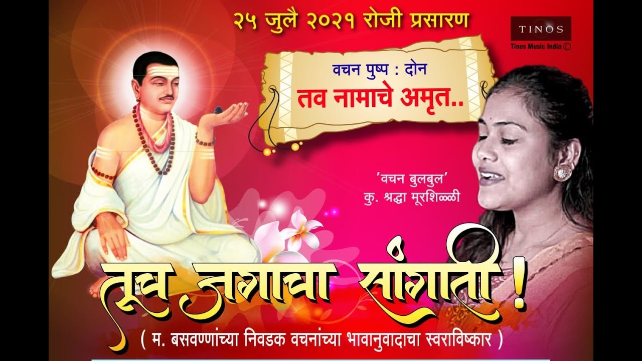 Tava Naamache Amrut/Tuch Jagacha Sangati/Basaveshwar/Shraddha Murshilli/Vishwa Sutar/Balasaheb Patil