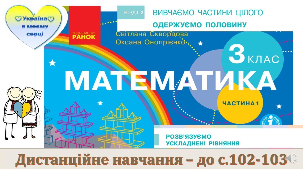 Розв'язуємо ускладнені рівняння, у яких один із компонентів вираз зі змінною. Математика. 3 клас