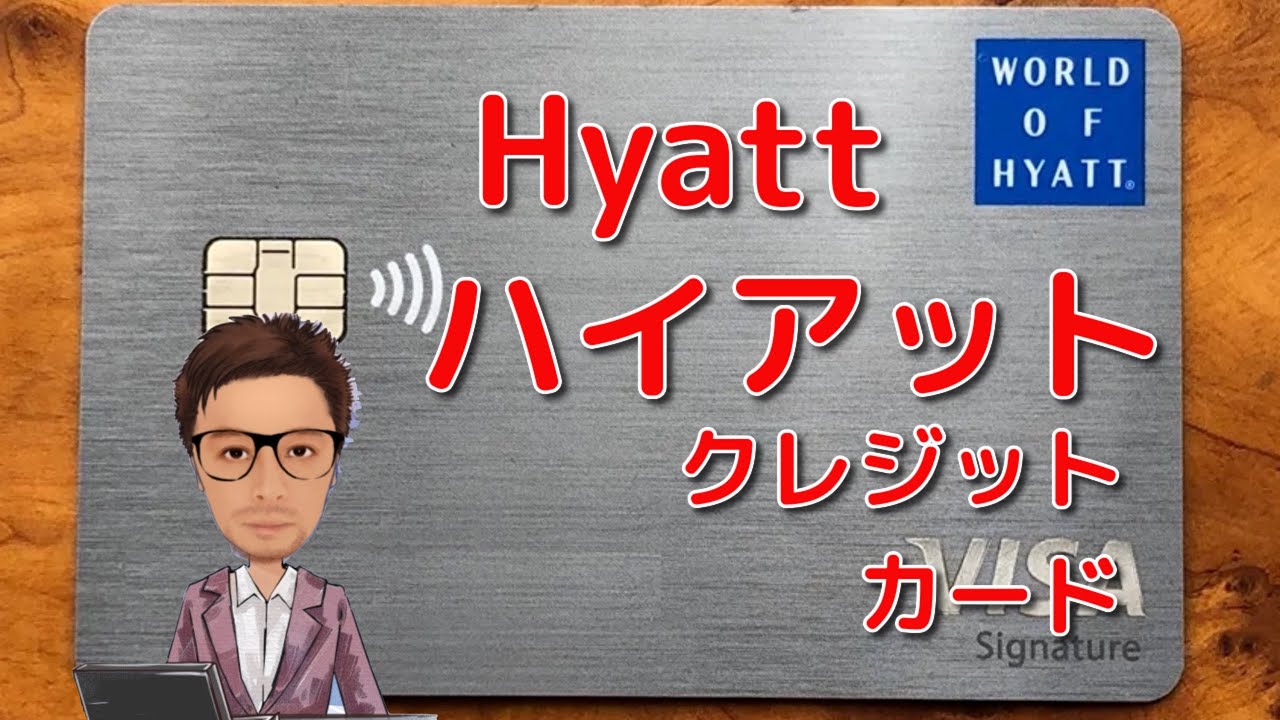【ハイアット】ワールド・オブ・ハイアットクレジットカード