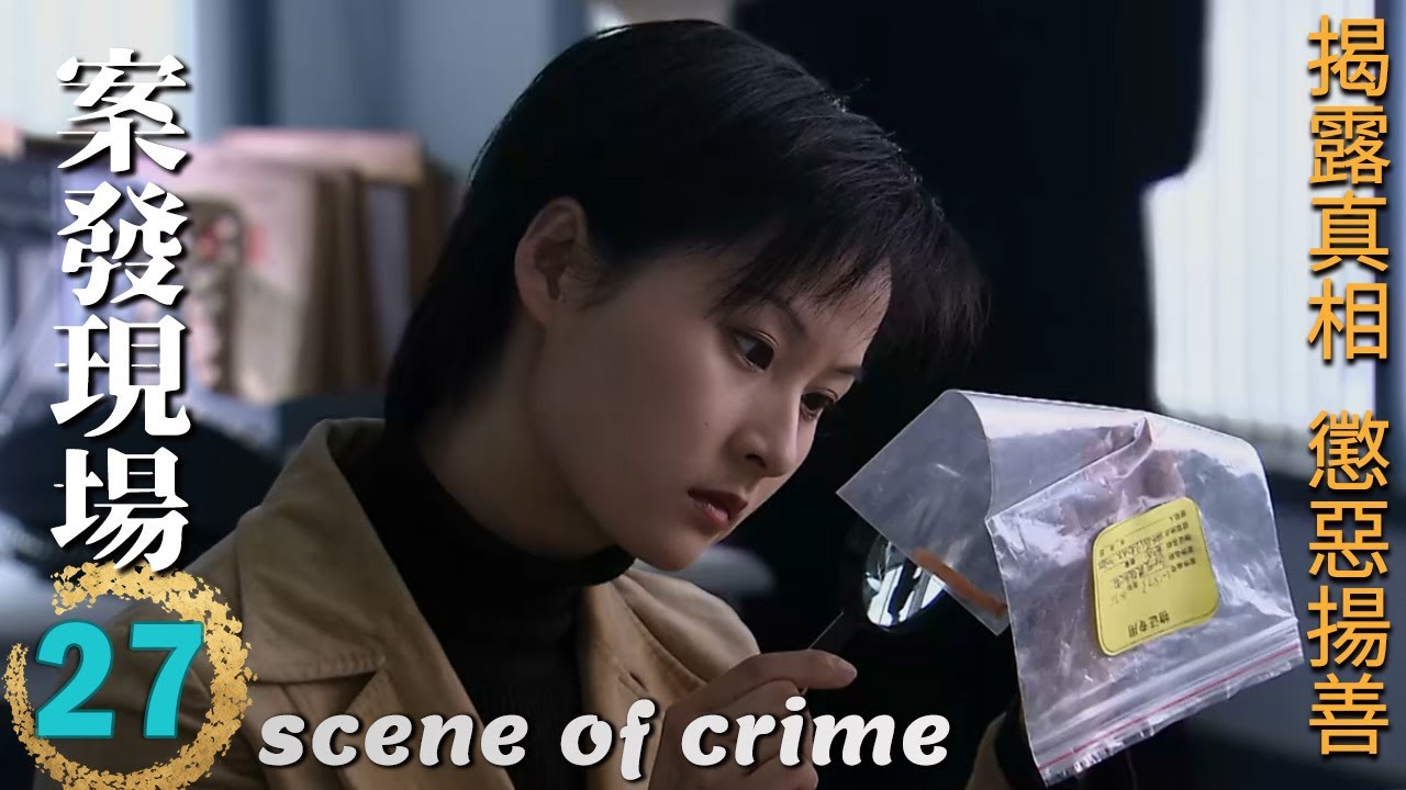 ENGSUB🔍《案發現場》第27集∣王志飛、顏世魁聯手解密驚天命案！陳甯助陣，刑偵大揭秘，誰是真凶？∣劉敏濤 劉霏霖 薛儼 田重 呂世平∣scene of crime EP27∣GC影視刑偵推理劇