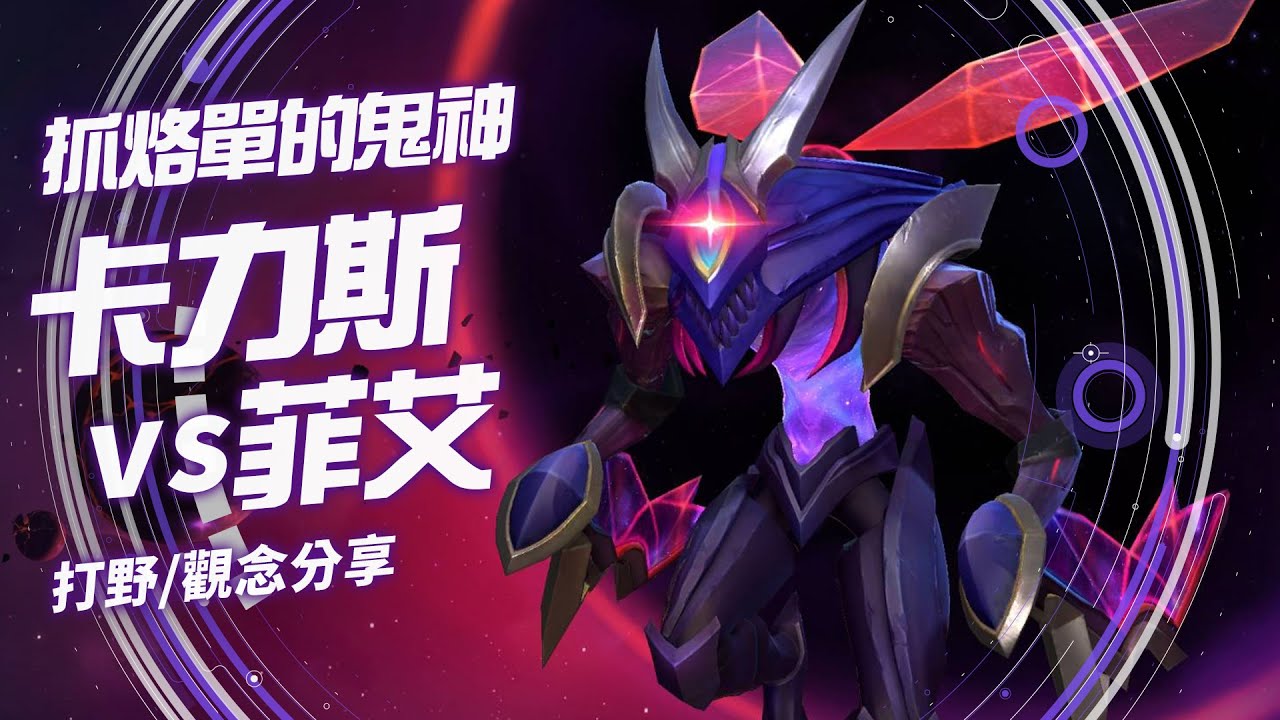 《英雄聯盟：激鬥峽谷》卡力斯玩法分享！烙單就等死 | ft.ONE XianYo(鮮佑)