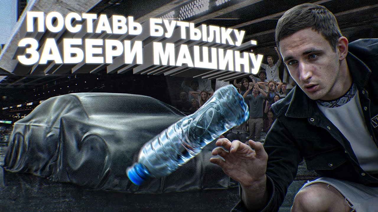 КТО ПОСТАВИТ БУТЫЛКУ - ЗАБИРАЕТ МАШИНУ !